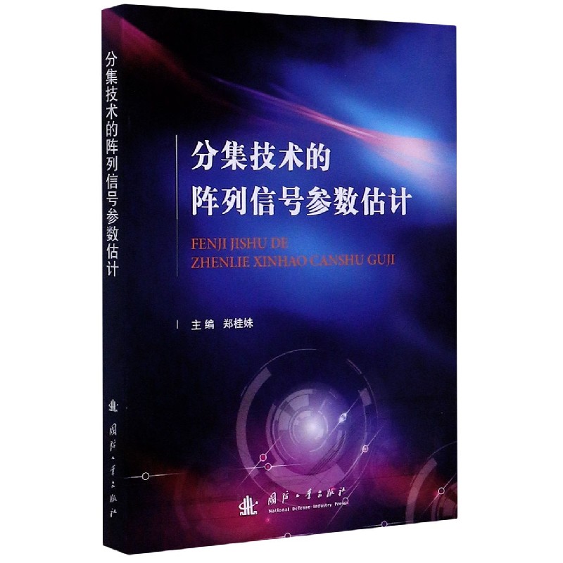 分集技术的阵列信号参数估计