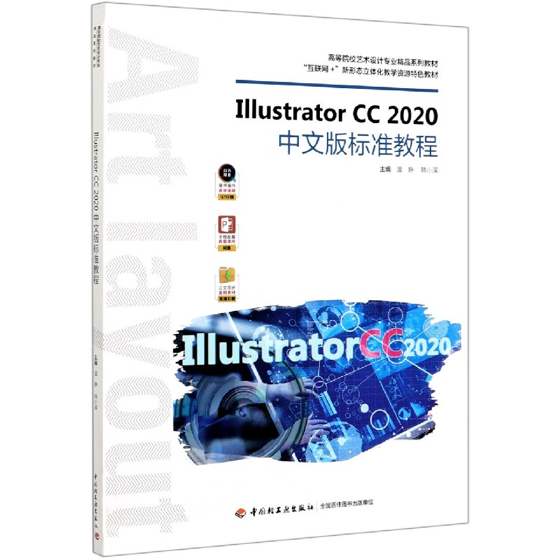 Illustrator CC2020中文版标准教程（互联网+新形态立体化教学资源特色教材高等院校艺术