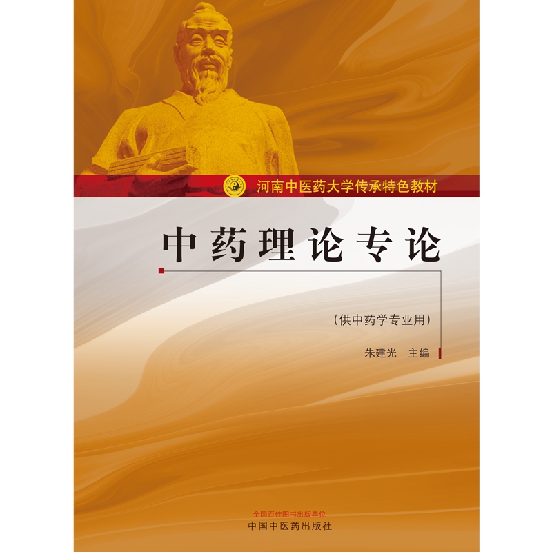 中药理论专论——河南中医药大学传承特色教材