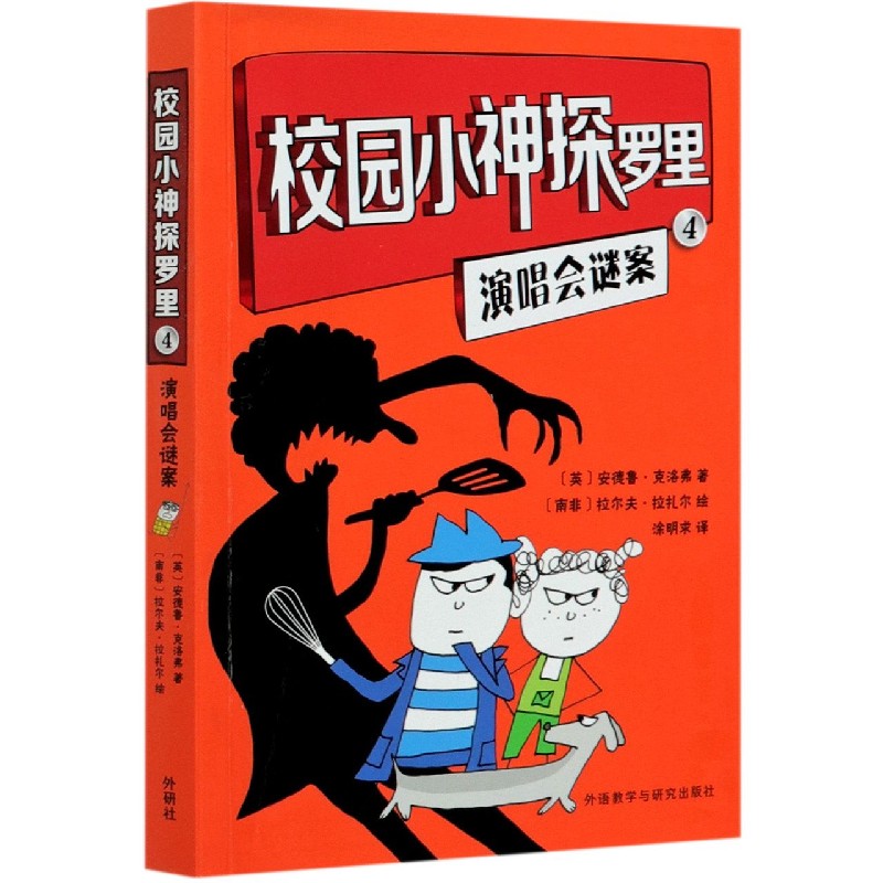 校园小神探罗里（4演唱会谜案）