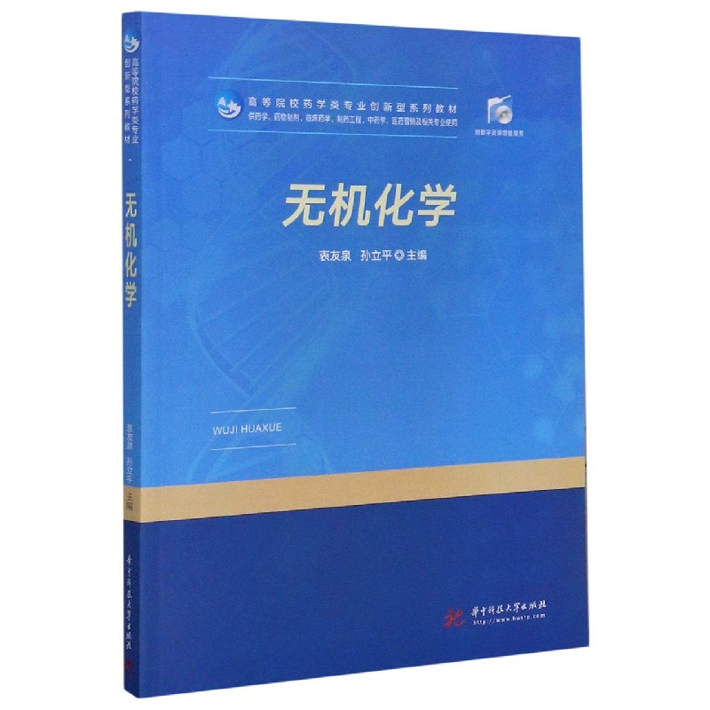 无机化学（供药学药物制剂临床药学制药工程中药学医药营销及相关专业使用高等院校药学 
