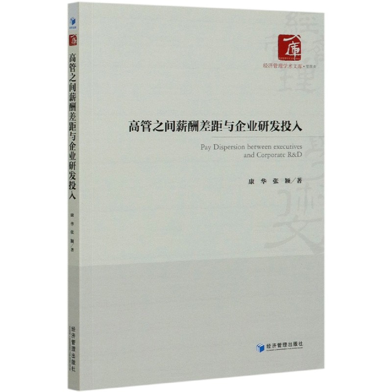 高管之间薪酬差距与企业研发投入/经济管理学术文库