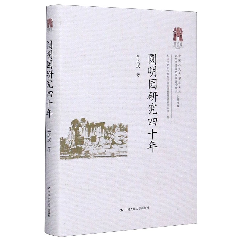 圆明园研究四十年(精)