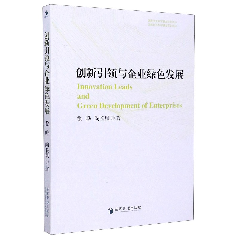 创新引领与企业绿色发展