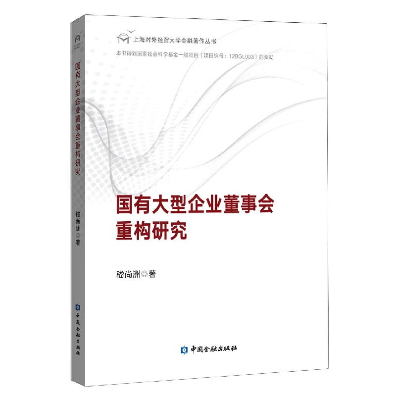 国有大型企业董事会重构研究/上海对外经贸大学金融著作丛书
