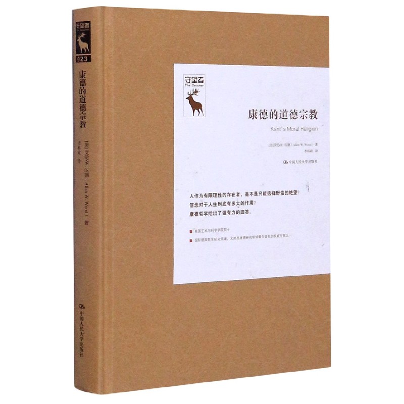 康德的道德宗教(精)/守望者
