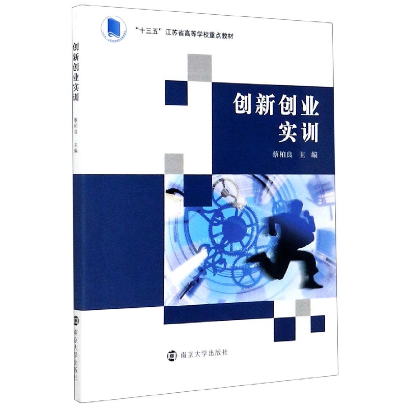 创新创业实训（十三五江苏省高等学校重点教材）