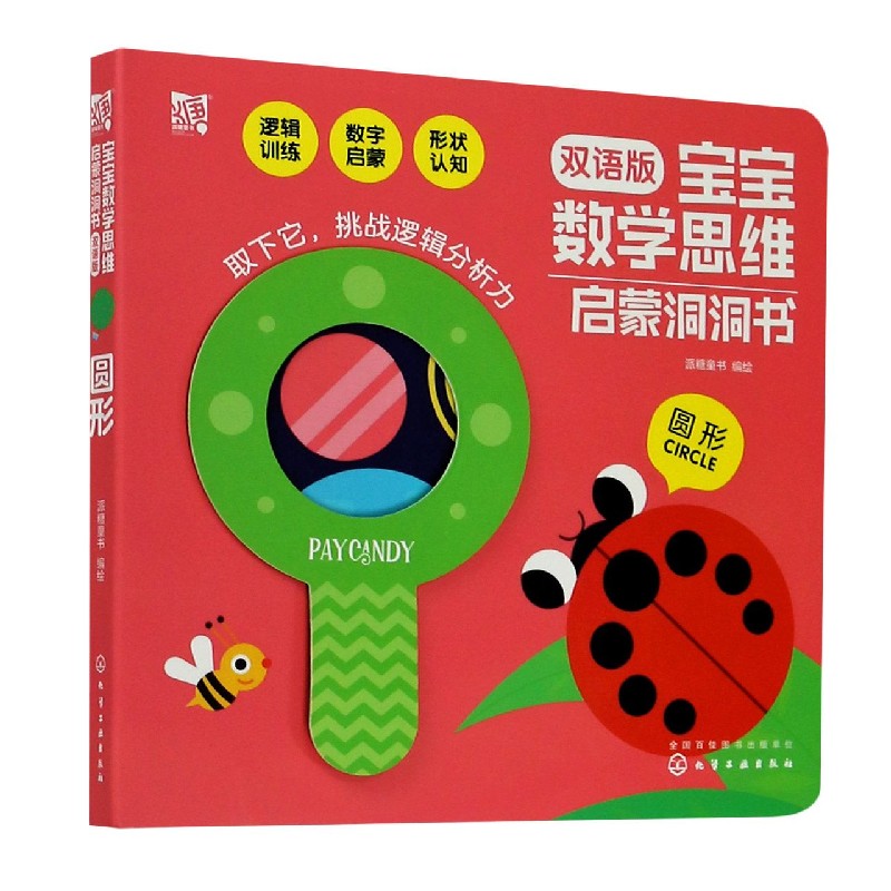 圆形（双语版）/宝宝数学思维启蒙洞洞书