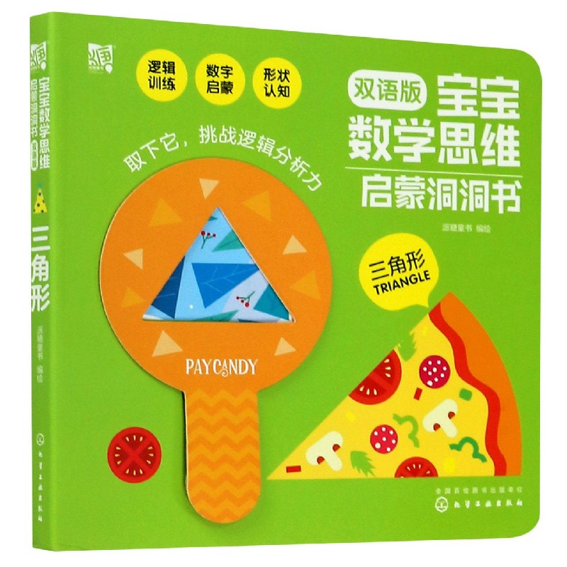 三角形（双语版）/宝宝数学思维启蒙洞洞书