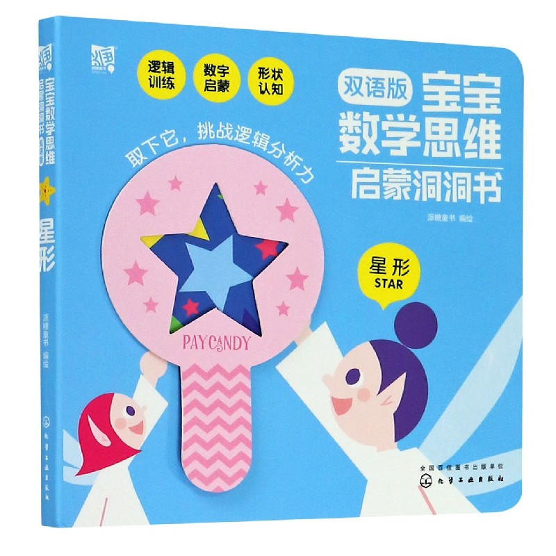星形（双语版）/宝宝数学思维启蒙洞洞书