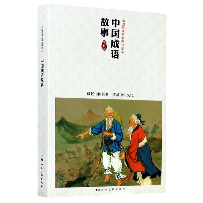中国成语故事（优读本）/中国经典故事连环绘本