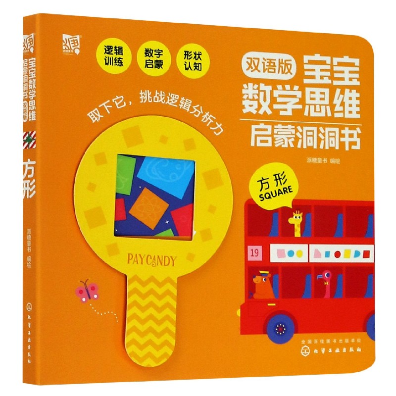 方形（双语版）/宝宝数学思维启蒙洞洞书
