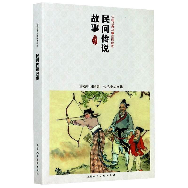 民间传说故事（优读本）/中国经典故事连环绘本