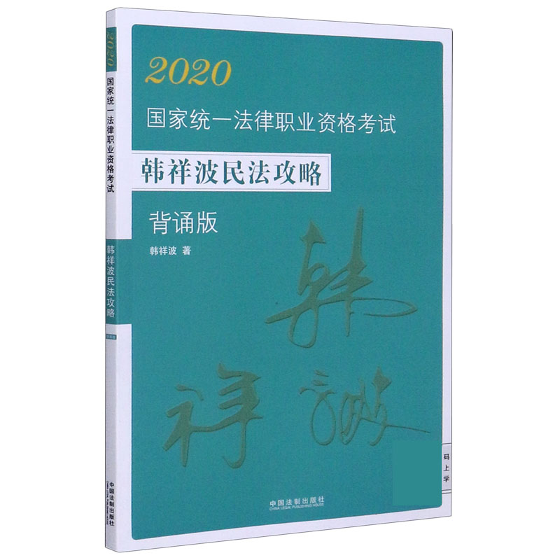 2020国家统一法律职业资格考试韩祥波民法攻略（背诵版）