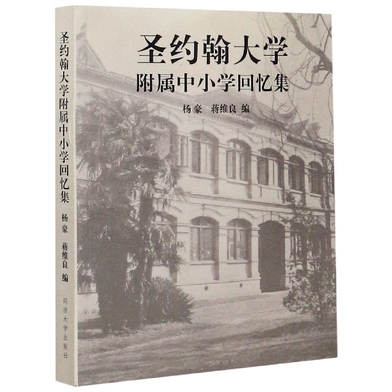 圣约翰大学附属中小学回忆集