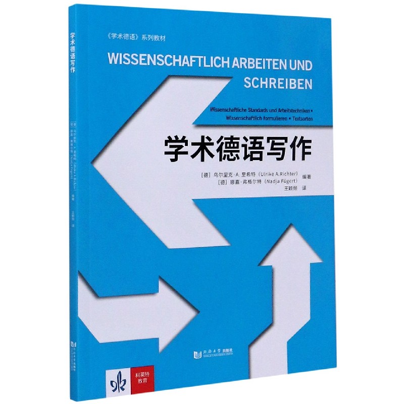 学术德语写作（学术德语系列教材）