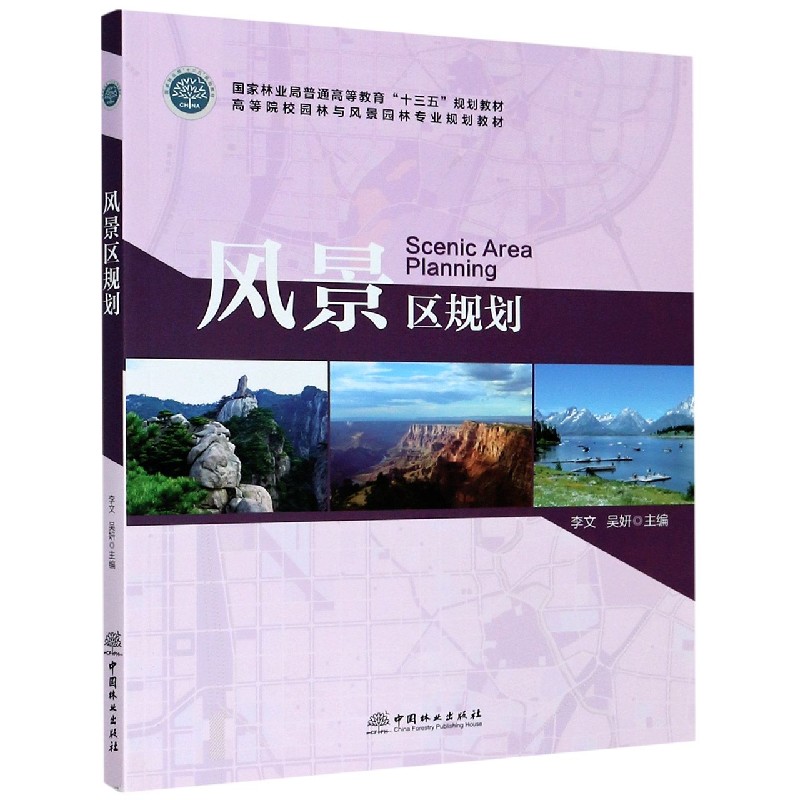 风景区规划（高等院校园林与风景园林专业规划教材国家林业局普通高等教育十三五规划教 
