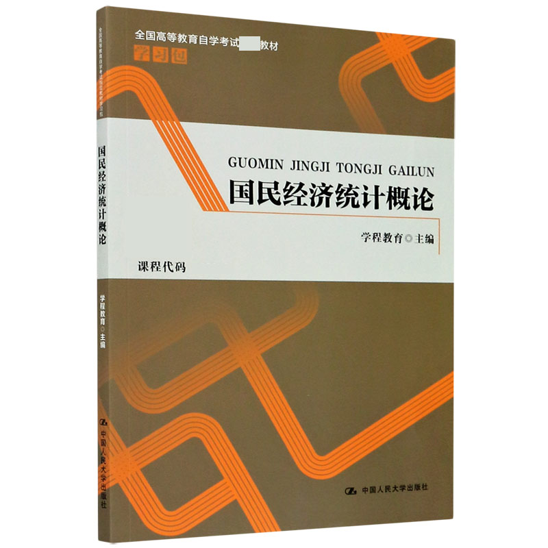 国民经济统计概论（全国高等教育自学考试教材学习包）