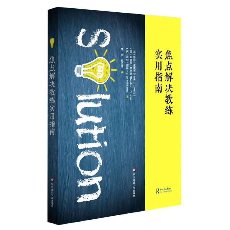 焦点解决教练实用指南