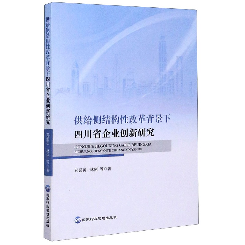 供给侧结构性改革背景下四川省企业创新研究