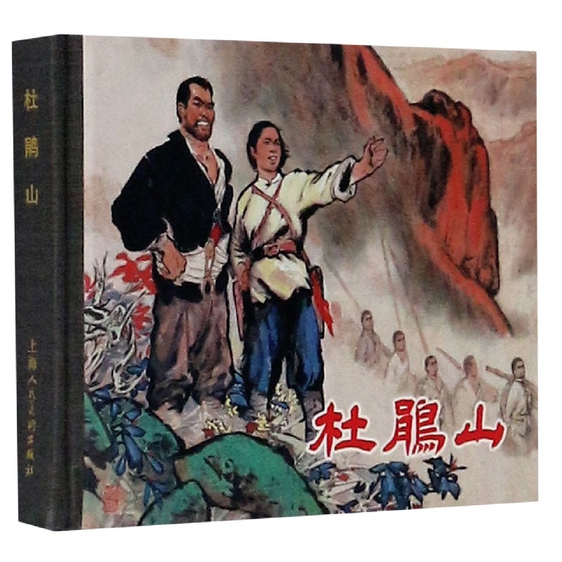 杜鹃山（精）