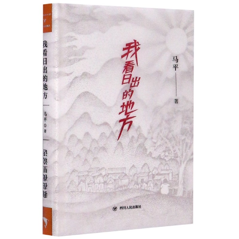 我看日出的地方我在夜里说话(精)