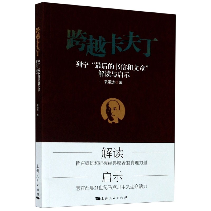 跨越卡夫丁（列宁最后的书信和文章解读与启示）