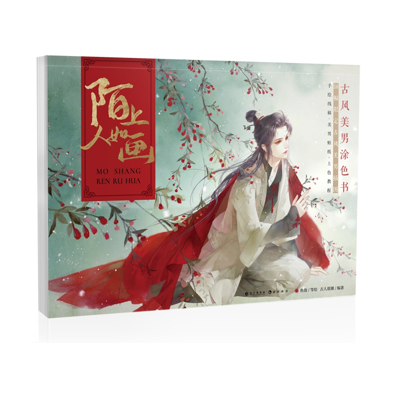 陌上人如画（古风美男涂色书）
