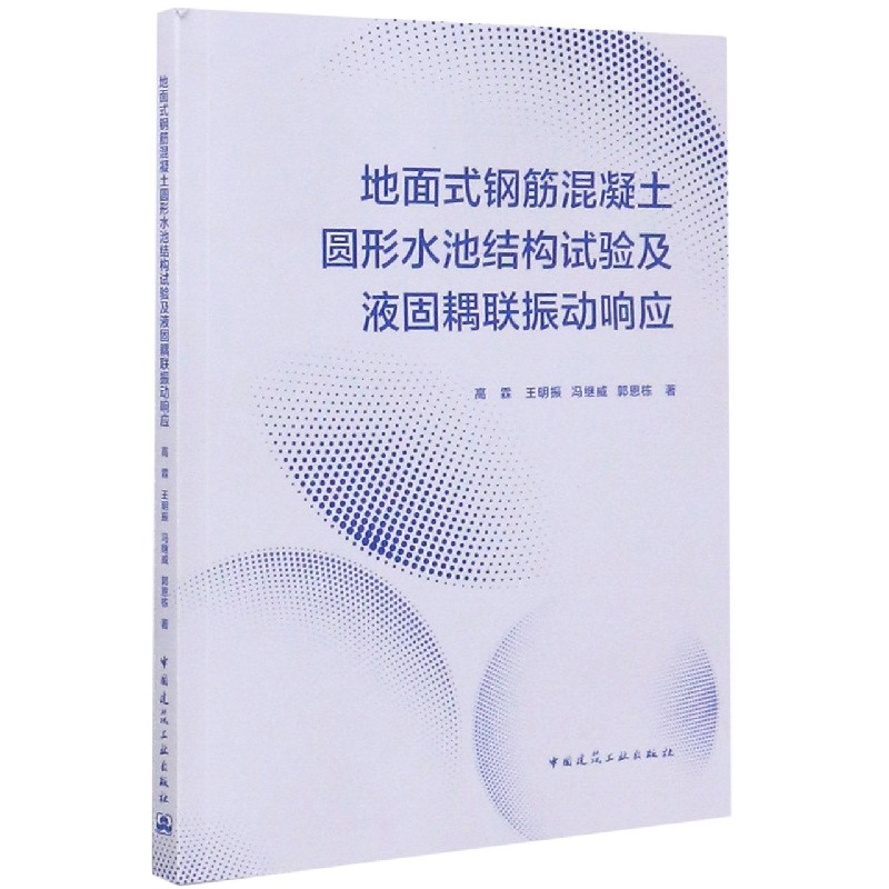 地面式钢筋混凝土圆形水池结构试验及液固耦联振动响应