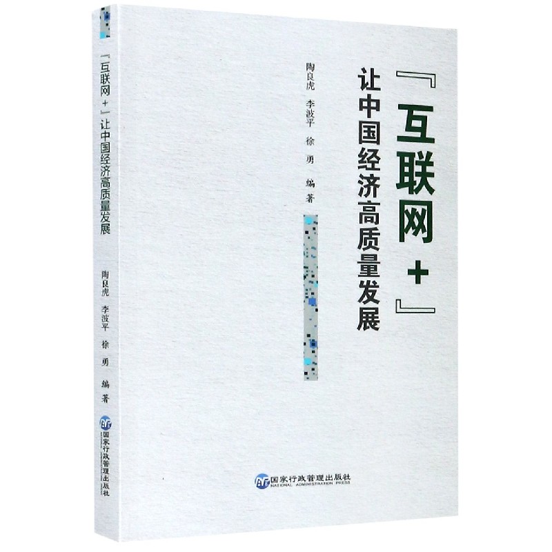 互联网+让中国经济高质量发展