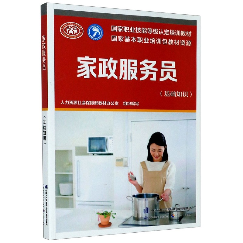 家政服务员（基础知识国家职业技能等级认定培训教材）