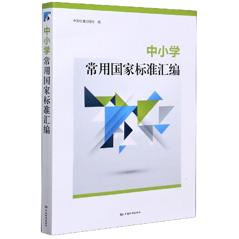 中小学常用国家标准汇编