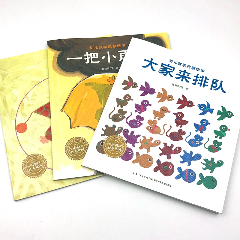 幼儿数学启蒙绘本：全3册（平）