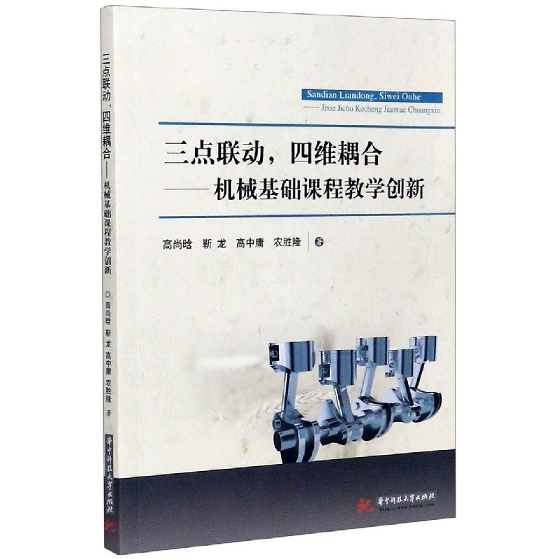 三点联动四维耦合--机械基础课程教学创新