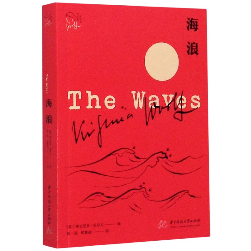 海浪/伍尔夫作品集