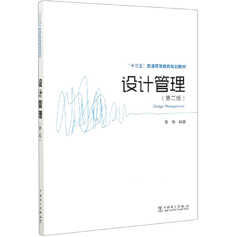 设计管理（第2版十三五普通高等教育规划教材）