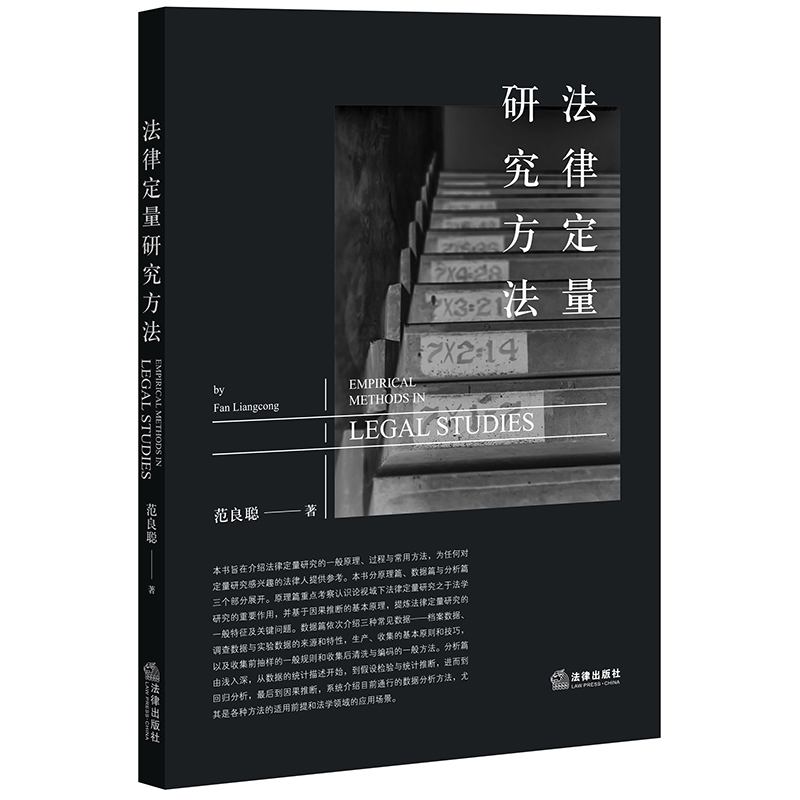 法律定量研究方法