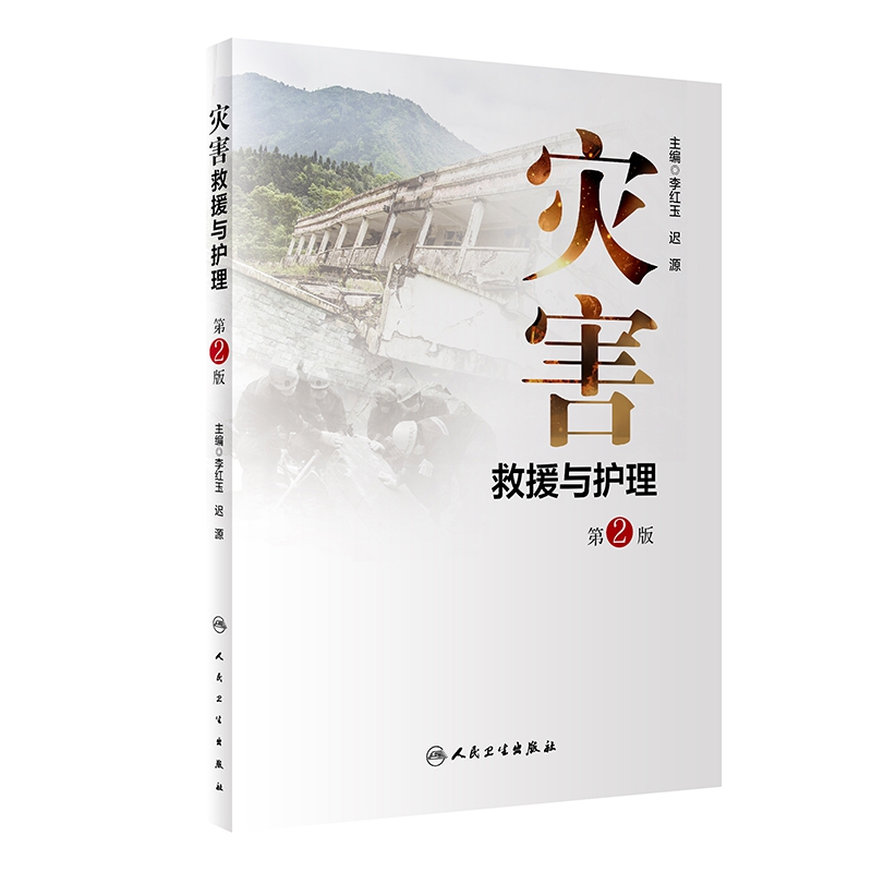 灾害救援与护理（第2版/培训教材）