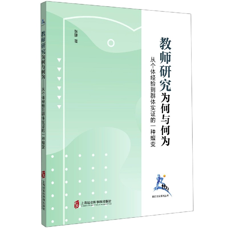 教师研究（为何与何为从个体经验到群体实证的一种嬗变）/悦行文库系列丛书