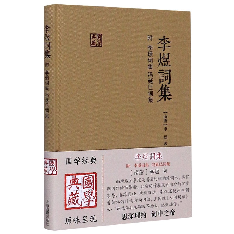 李煜词集(精)/国学典藏