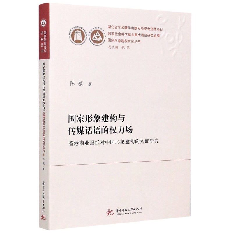 国家形象建构与传媒话语的权力场（香港商业报纸对中国形象建构的实证研究）/国家形象建 