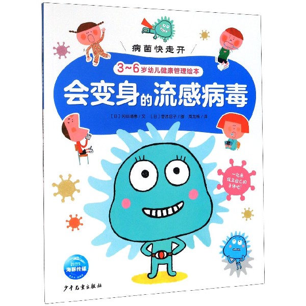 会变身的流感病毒（3-6岁幼儿健康管理绘本）/病菌快走开