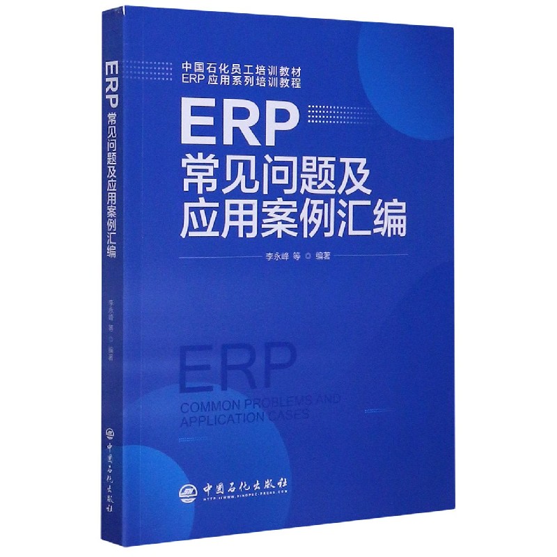 ERP常见问题及应用案例汇编（ERP应用系列培训教程中国石化员工培训教材）