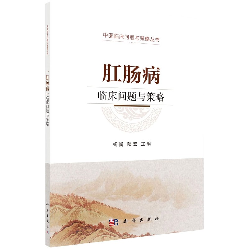 肛肠病临床问题与策略/中医临床问题与策略丛书