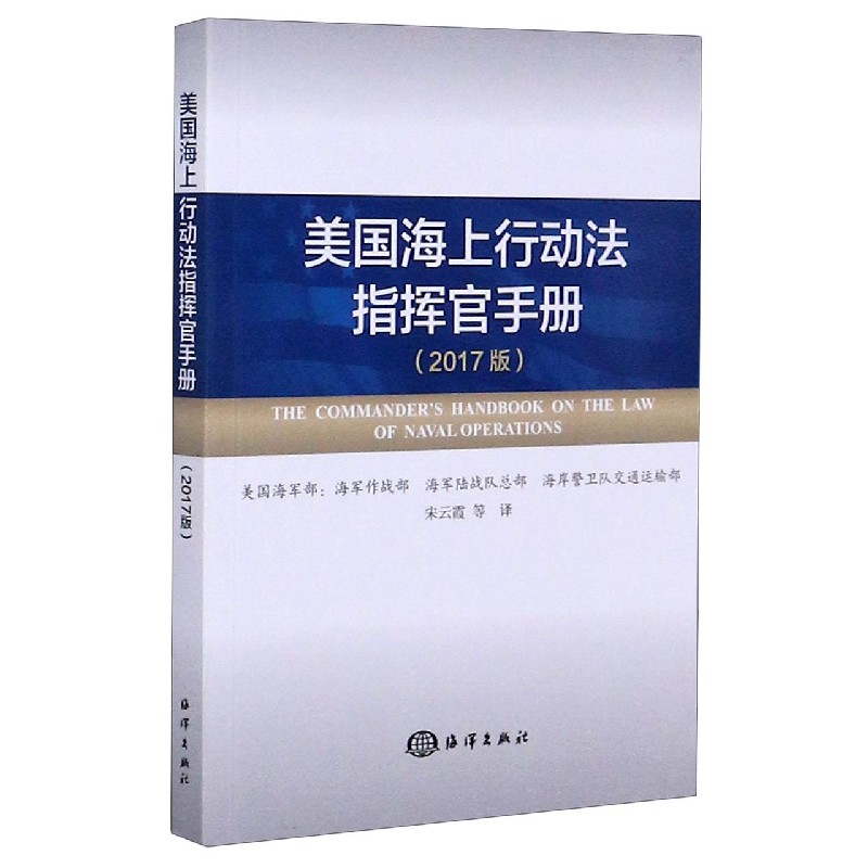 美国海上行动法指挥官手册（2017版）