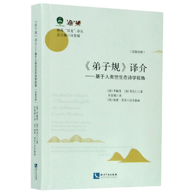 弟子规译介--基于人类世生态诗学视角（汉英对照）/林苑双龙译丛