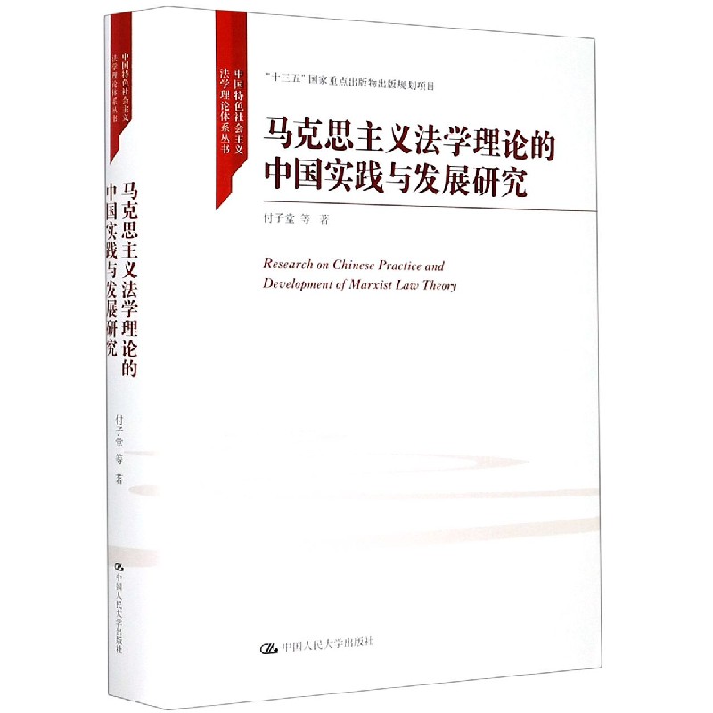 马克思主义法学理论的中国实践与发展研究(精)/中国特色社会主义法学理论体系丛书