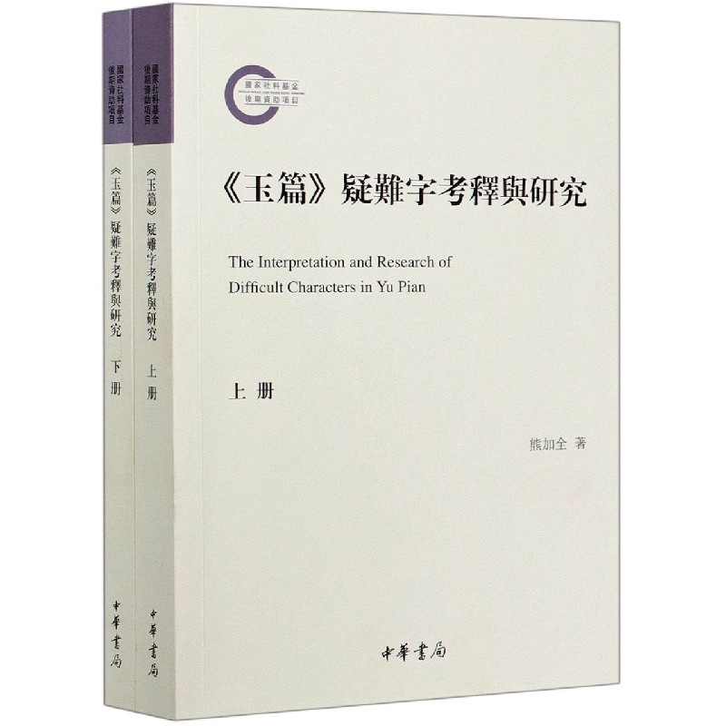 玉篇疑难字考释与研究（上下）