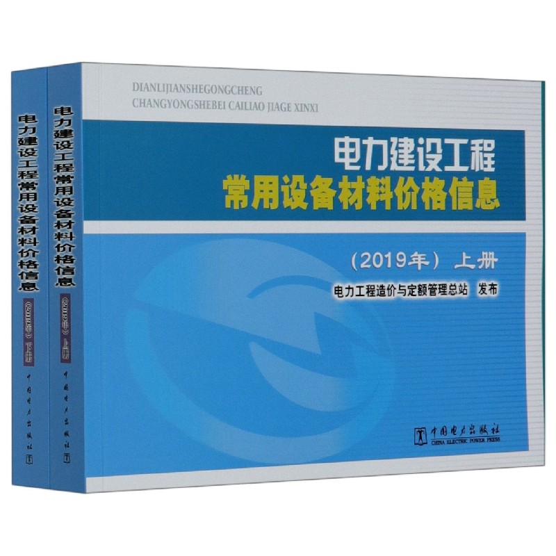 电力建设工程常用设备材料价格信息（2019年上下）