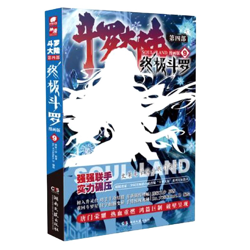 斗罗大陆（第4部终极斗罗9漫画版）